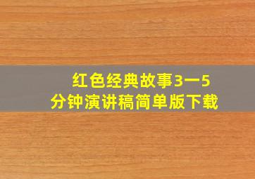 红色经典故事3一5分钟演讲稿简单版下载