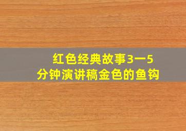 红色经典故事3一5分钟演讲稿金色的鱼钩