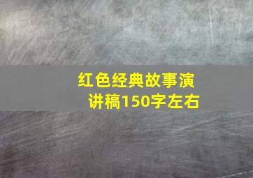 红色经典故事演讲稿150字左右