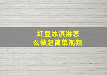 红豆冰淇淋怎么做超简单视频