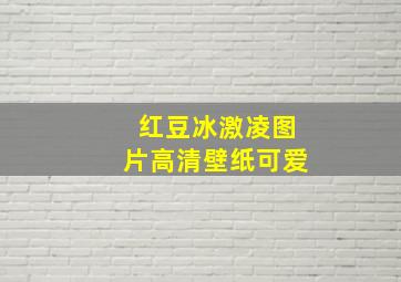 红豆冰激凌图片高清壁纸可爱