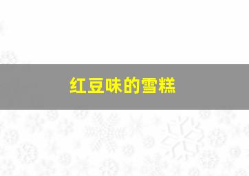 红豆味的雪糕