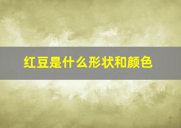 红豆是什么形状和颜色