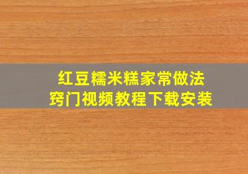 红豆糯米糕家常做法窍门视频教程下载安装