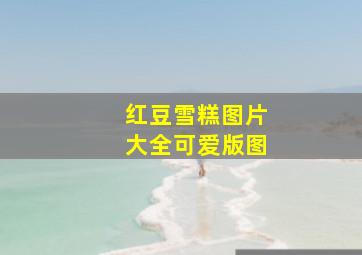 红豆雪糕图片大全可爱版图