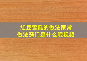 红豆雪糕的做法家常做法窍门是什么呢视频