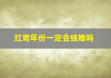 红鸾年份一定会结婚吗