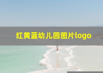 红黄蓝幼儿园图片logo