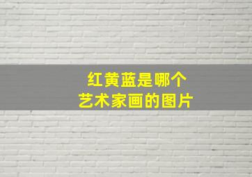 红黄蓝是哪个艺术家画的图片