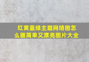 红黄蓝绿主题网络图怎么画简单又漂亮图片大全