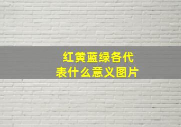 红黄蓝绿各代表什么意义图片