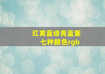 红黄蓝绿青蓝紫七种颜色rgb