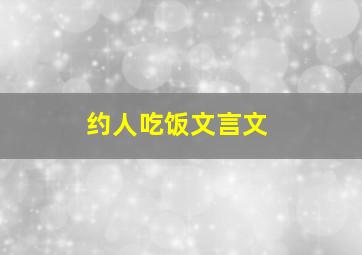 约人吃饭文言文