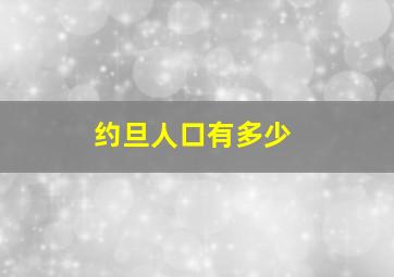 约旦人口有多少