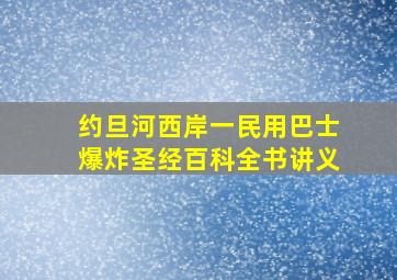 约旦河西岸一民用巴士爆炸圣经百科全书讲义