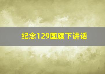 纪念129国旗下讲话