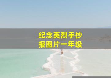 纪念英烈手抄报图片一年级