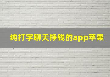 纯打字聊天挣钱的app苹果