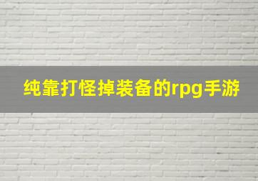 纯靠打怪掉装备的rpg手游