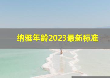 纳雅年龄2023最新标准