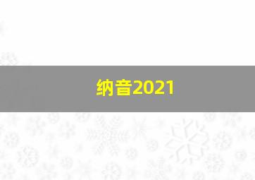 纳音2021