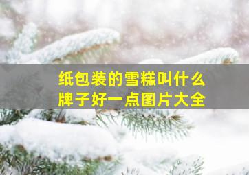 纸包装的雪糕叫什么牌子好一点图片大全