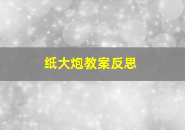 纸大炮教案反思