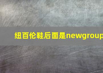 纽百伦鞋后面是newgroup