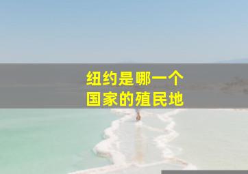 纽约是哪一个国家的殖民地