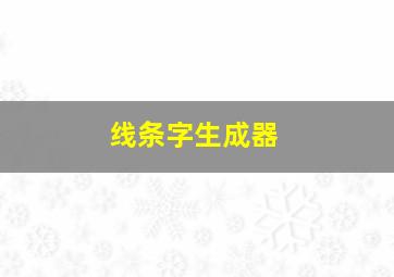 线条字生成器