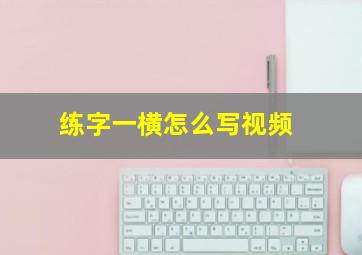 练字一横怎么写视频