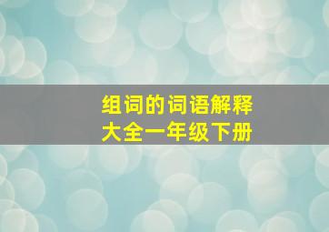 组词的词语解释大全一年级下册