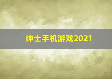 绅士手机游戏2021