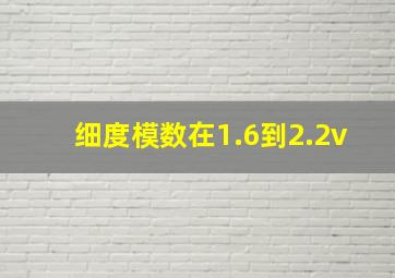 细度模数在1.6到2.2v