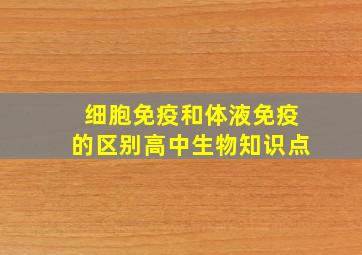 细胞免疫和体液免疫的区别高中生物知识点