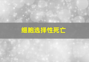 细胞选择性死亡