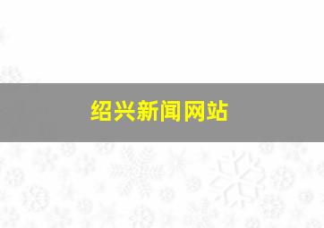 绍兴新闻网站