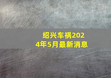 绍兴车祸2024年5月最新消息