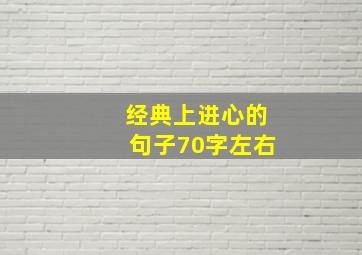 经典上进心的句子70字左右