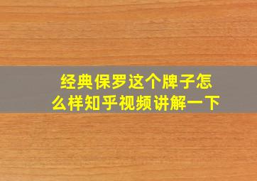 经典保罗这个牌子怎么样知乎视频讲解一下