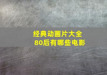 经典动画片大全80后有哪些电影