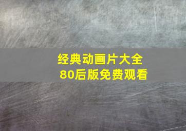 经典动画片大全80后版免费观看