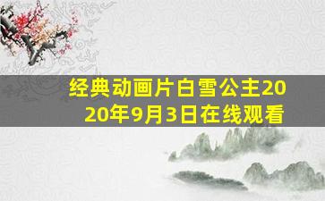 经典动画片白雪公主2020年9月3日在线观看