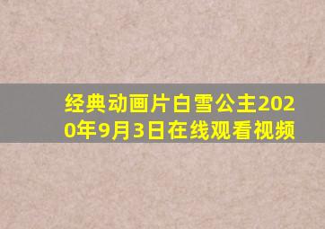 经典动画片白雪公主2020年9月3日在线观看视频