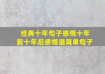 经典十年句子感慨十年前十年后感慨语简单句子