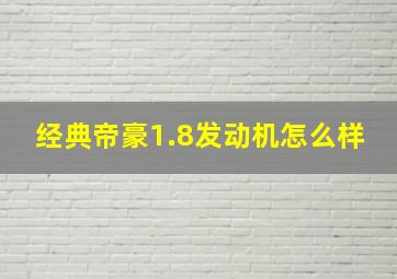 经典帝豪1.8发动机怎么样