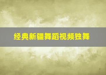 经典新疆舞蹈视频独舞