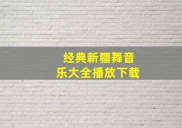 经典新疆舞音乐大全播放下载