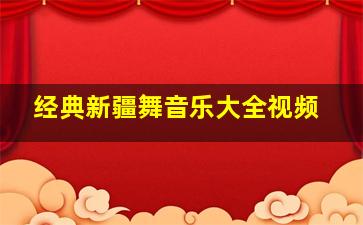 经典新疆舞音乐大全视频