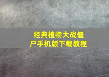 经典植物大战僵尸手机版下载教程